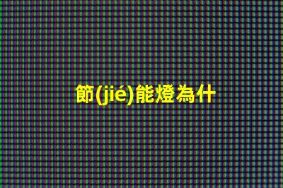 節(jié)能燈為什么燈珠會壞呢 節(jié)能燈燈珠壞了怎么更換